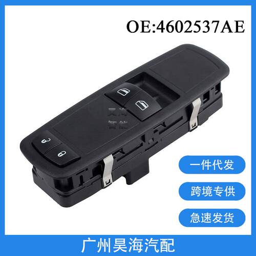04602537AE适用于08-09年道奇克莱斯勒车窗玻璃升降器开关按钮