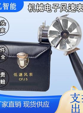CFJ-5低速矿用机械风表中速高速规格全矿用机械电子风速表