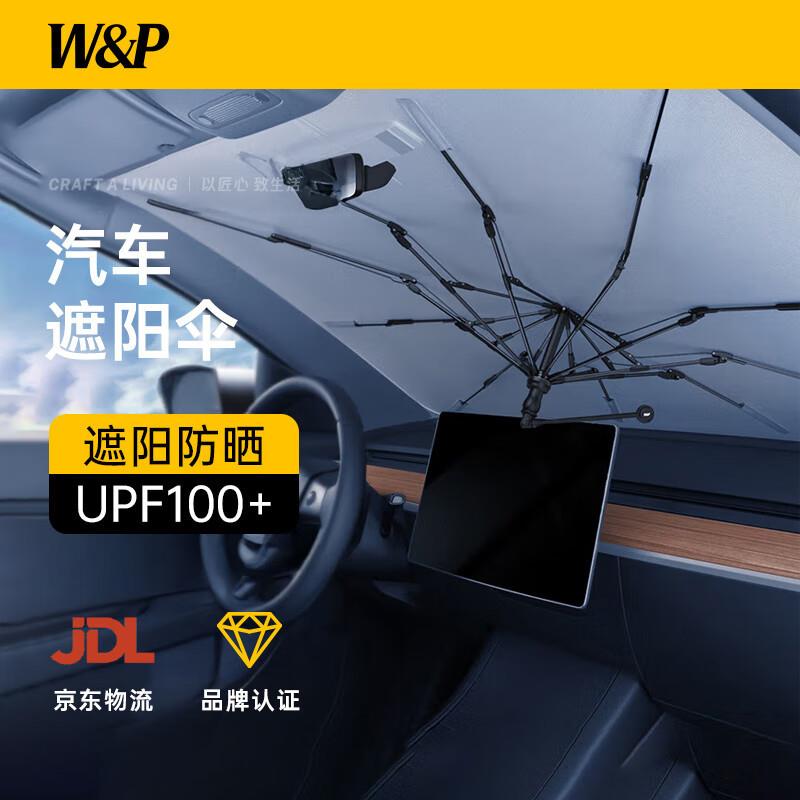 W&P汽车遮阳挡前挡风玻璃遮阳伞车内防晒窗帘车用隔热遮阳板通用
