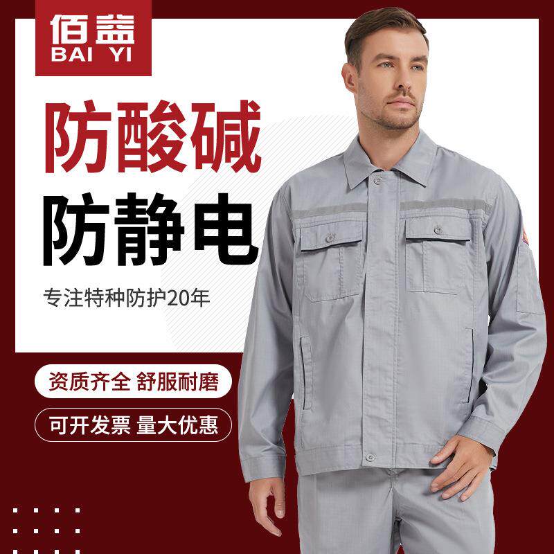 佰益夏季薄款防静电服涤棉分体耐酸碱服套装耐磨耐腐蚀工作服