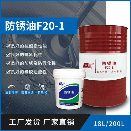 防锈油F20-1脱水快润滑性好金属防锈薄层速干薄层防锈油生产