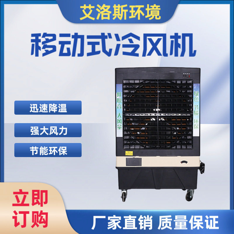 厂家供应便捷可移动人工加水加冰带万向轮车间降温移动式冷风机