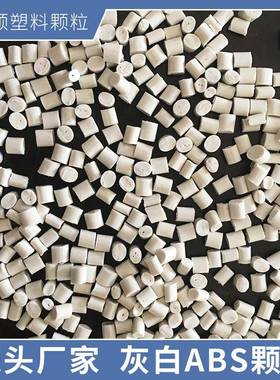 二白ABS塑料颗粒灰白ABS再生料注塑原料冲击12+