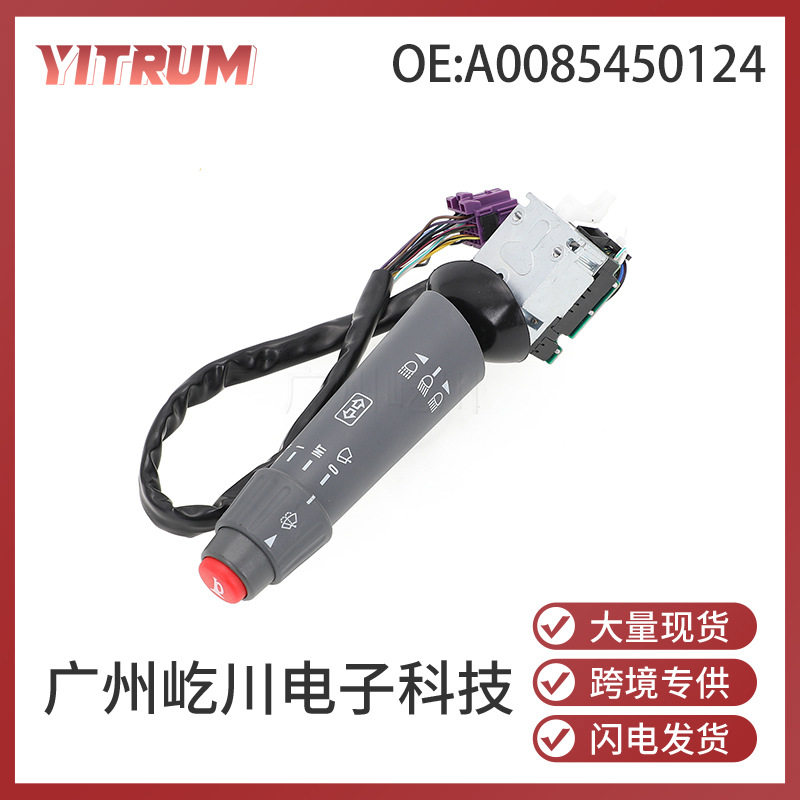 A0085450124适用于奔驰BENZ卡车04-13款卡车配件转向信号灯开关