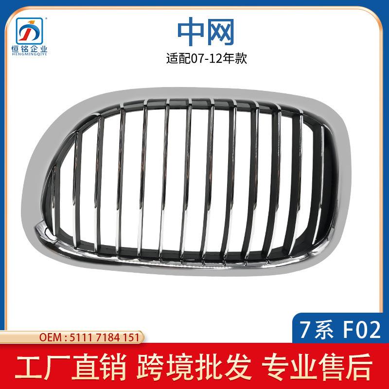 适用于宝马7系F02F01前杠中网730LI740前进气格栅51117184151
