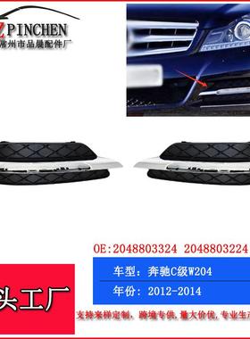 适用12-14年奔驰C级W204日行灯框雾灯框下网雾灯格栅前保险杠风网