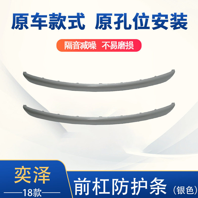 适用于厂家直销2018奕泽前杠防护条银色汽车改装52711-F4020-BO
