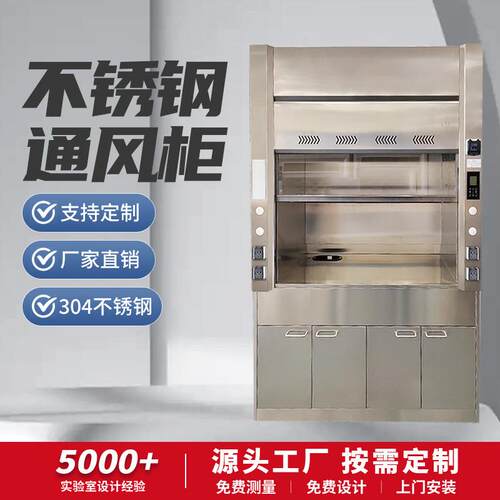 实验室304不锈钢通风柜落地通风橱步入式通风房桌上抽风柜防爆型