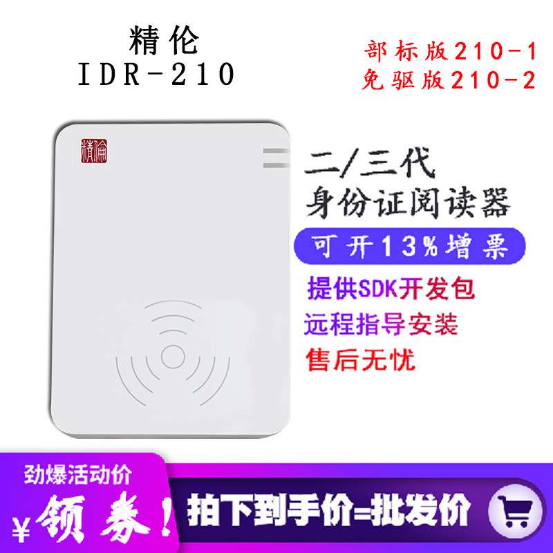 精伦IDR210二代证读卡器 身份证阅读器 免驱版部标版阅读机具谷歌