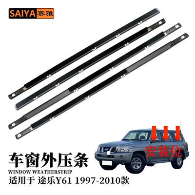适用97-10途乐PATROLY61款汽车外压条车窗密封胶条80820-VB000