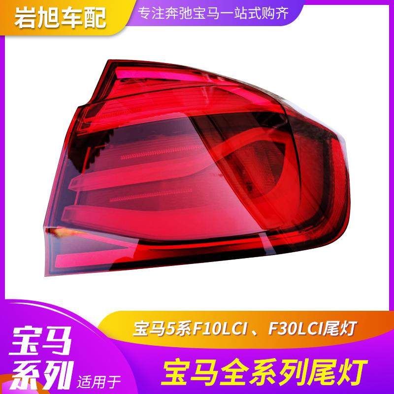 适用于宝马3系尾灯F10LCIF30LCI后灯追尾尾灯老款2013升级2016