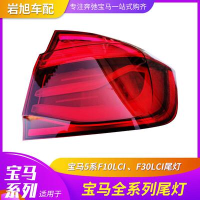 适用于宝马3系尾灯F10LCIF30LCI后灯追尾尾灯老款2013升级2016