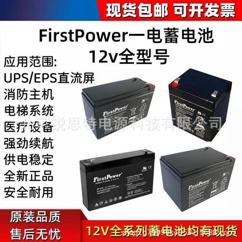 FirstPower一电蓄电池FP1270FP670FP12140D6v12v17ah12ah33ah