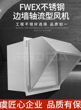 304不锈钢FWEX防腐边墙式排风机防雨弯头轴流通风机BWEX防爆风机