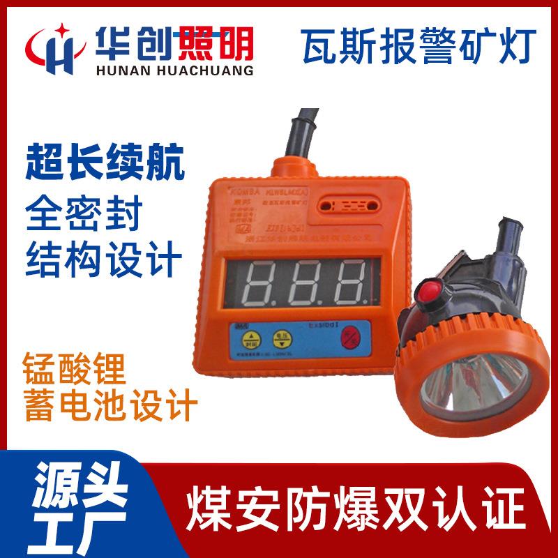 瓦斯报警矿灯数显LED头戴式防水甲烷报警照明灯KLW6LXM(A)华创