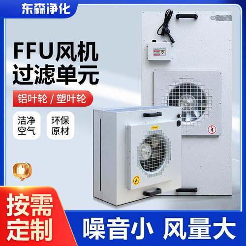 工业FFU空气净化器无尘车间百级层流罩空气净化单元送风过滤机组