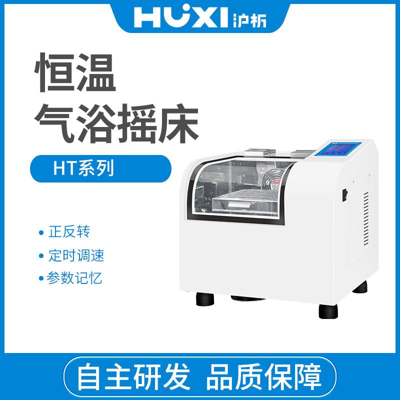 沪析HT-20TG气浴震荡摇床恒温培养摇床细菌培养摇床振荡器
