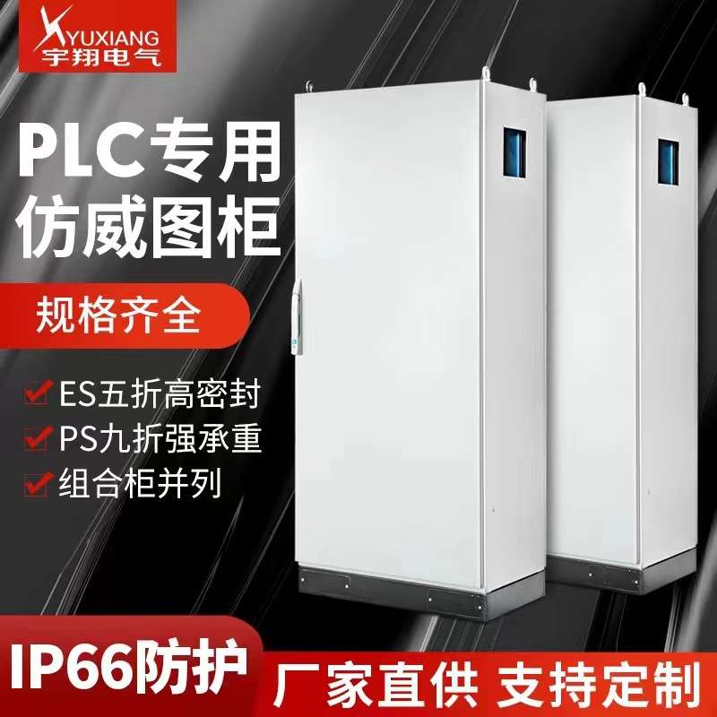 IP66PLC仿威图机柜电气控制柜ES五折/PS九折不锈钢vertu仿威图柜