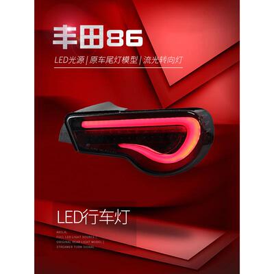 适用于适用于丰田GT86尾灯总成斯巴鲁BRZ改装LED行车灯刹车灯流光