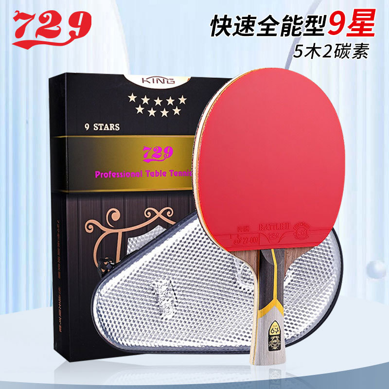 金九星友谊729乒乓球拍星级成品拍进攻型双面反胶初学者KING