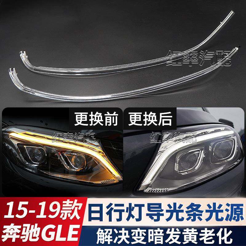 适用15-19款奔驰GLE日间行车灯灯带W167日行灯导光条管光源发黄