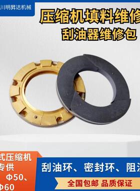 压缩机填料密封圈填料维修包阻流环节流环刮油环减压环漏气密封环