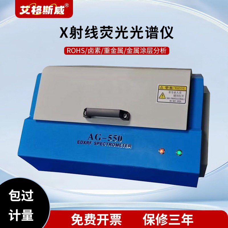 艾格斯威AG-550X射线荧光光谱仪RoHS卤素分析重金属金属镀
