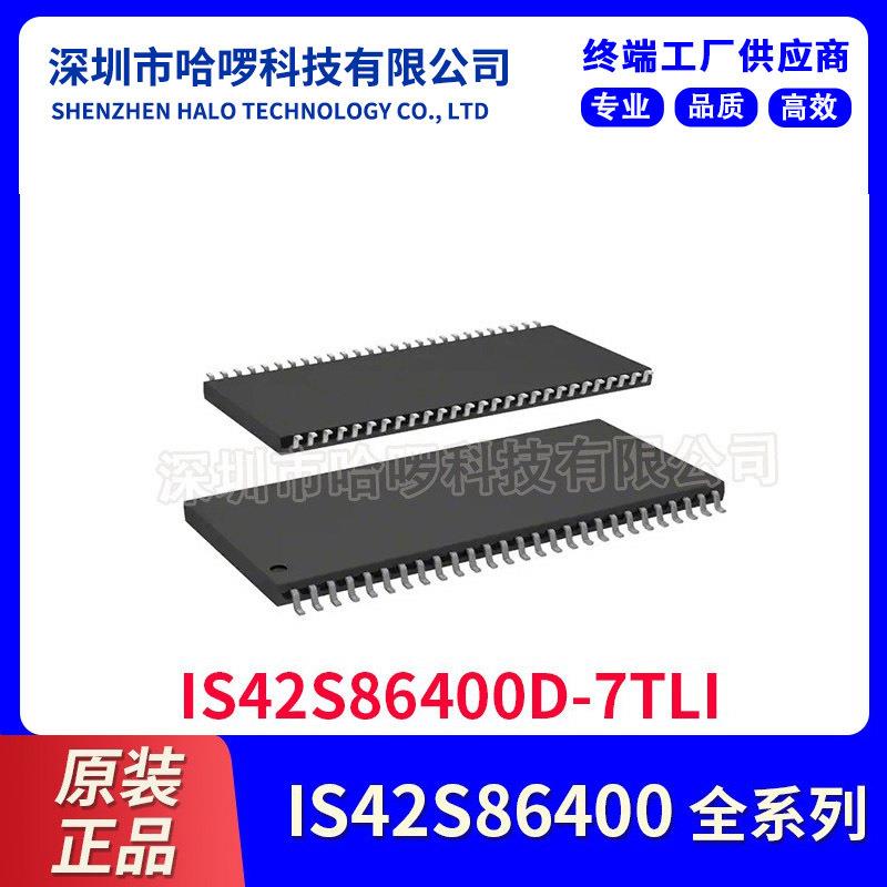 动态随机存取存储器IS42S86400D-7TLI512MbRAM存储器ic芯片