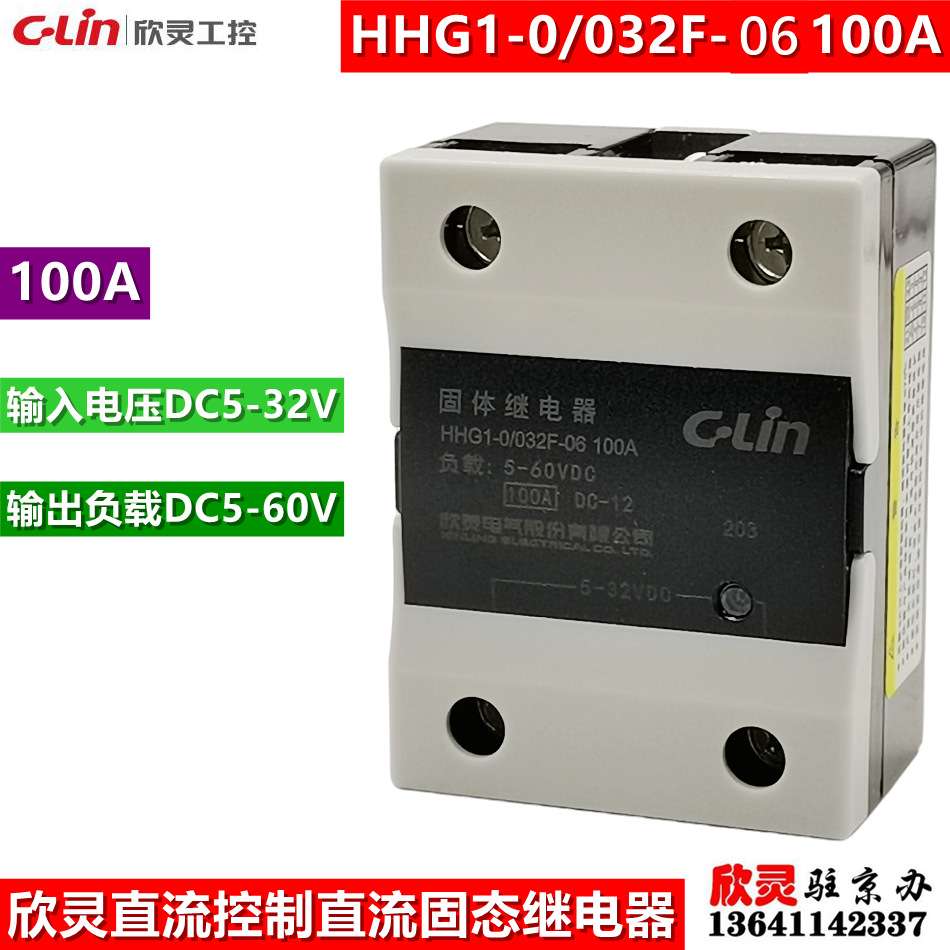 欣灵固态继电器HHG1-0/032F-06 100A 单相直流控制直流SSD-DD固体