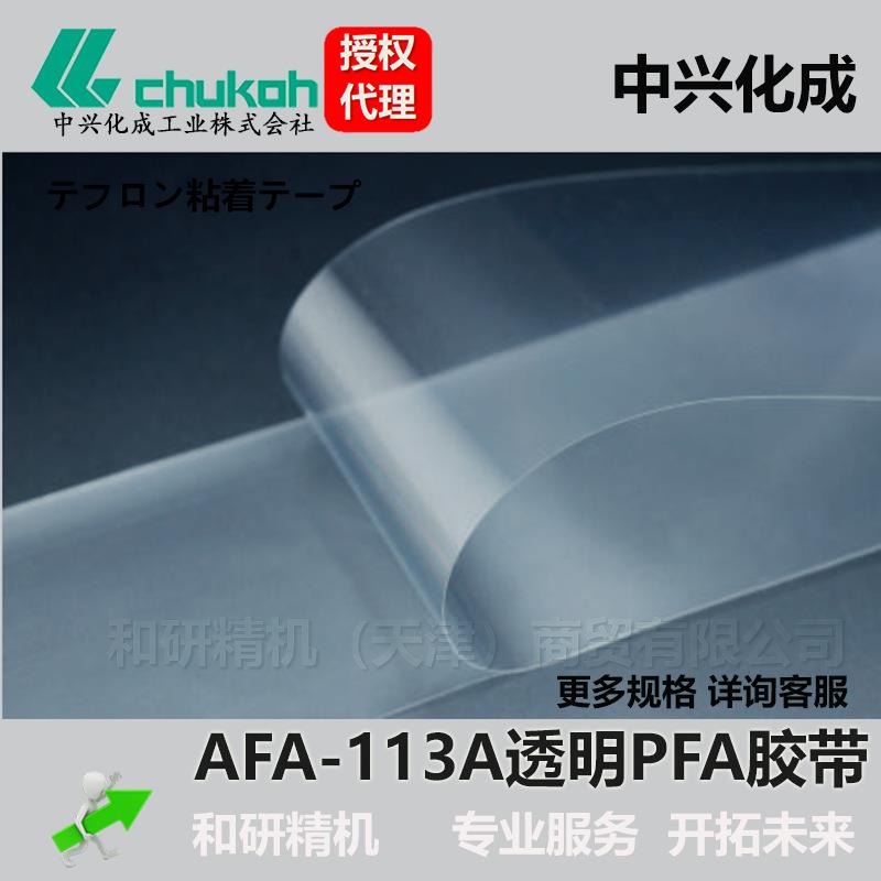 AFA-113A0.1厚中兴化成CHUKOH透明PFA高温胶带