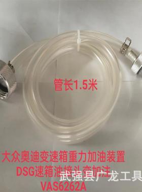 变速箱重力加油装置DSG变速箱油接头变加注VAS6262A加油管