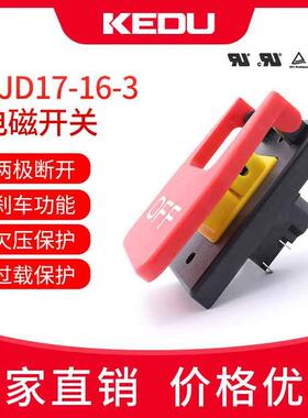 KEDU科都KJD17B-6电磁开关急停按钮欠电压保护电动工具开关
