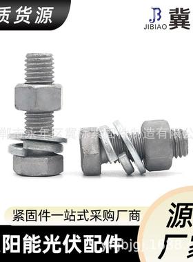 热镀锌六角头螺栓光伏螺丝4.8级8.8级六角螺丝螺丝螺母组合套装