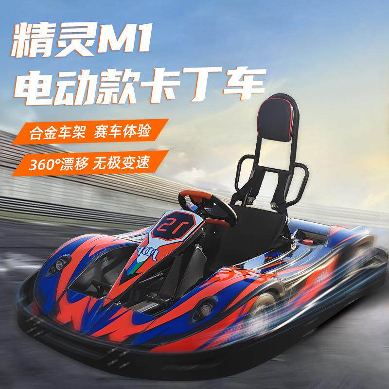 M1电动卡丁车广场赛道竞赛成人竞速漂移车室内外商用娱乐玩具设备