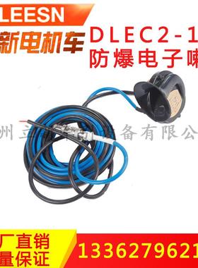 直销DLEC2-100V矿用浇封兼本质安全型电子喇叭防爆电子喇叭