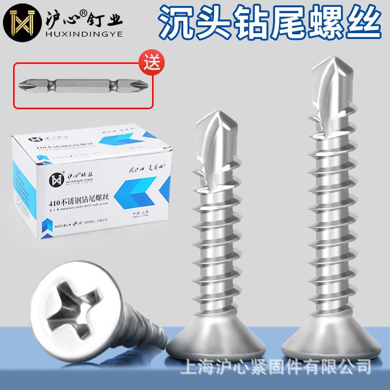 沪心410不锈钢十字沉头钻尾螺丝自攻自钻平头燕尾丝彩钢瓦钉M4.2