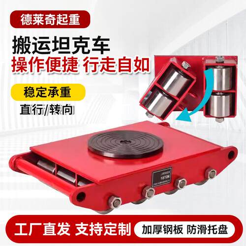 钢轮搬运车重型设备万向旋转移位器胶轮直行搬运坦克车