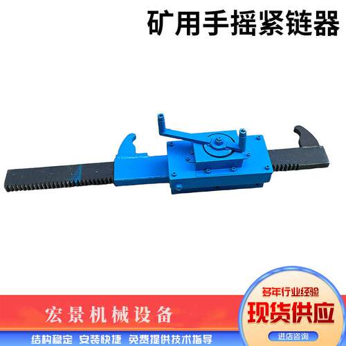 煤矿紧链工具刮板输送维修矿用刮板机紧链器齿条式手摇紧链器