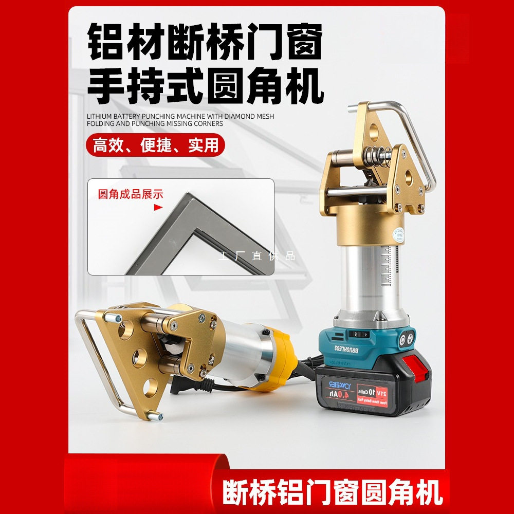 窗扇手提式电动圆角机窗扇磨角机铝合金锂电断桥系统门窗切角机