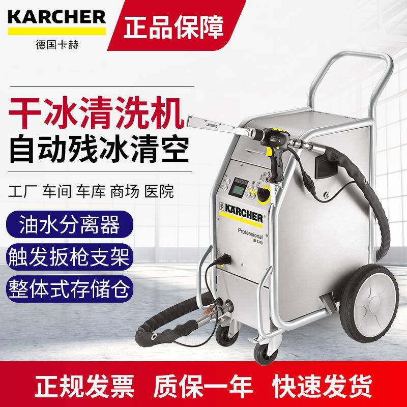 干冰清洗机卡赫干冰清洗机IB7/40干冰去毛刺清洗机除锈无残留