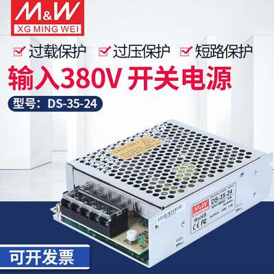 DS-35-24开关电源AC380V输入转DC24V输出5V12V24V36V48V35W