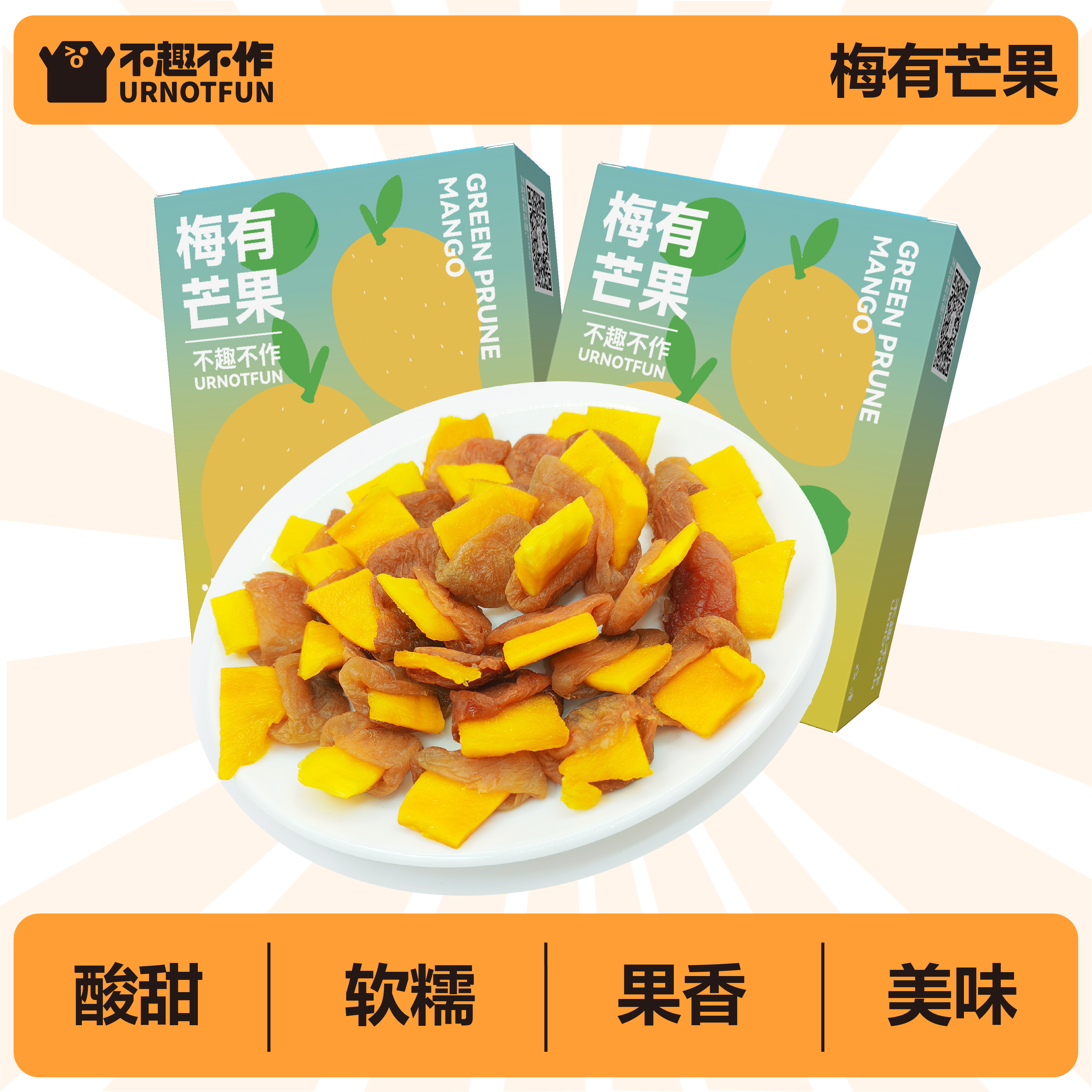 不趣不作梅有芒果梅夹心芒果干