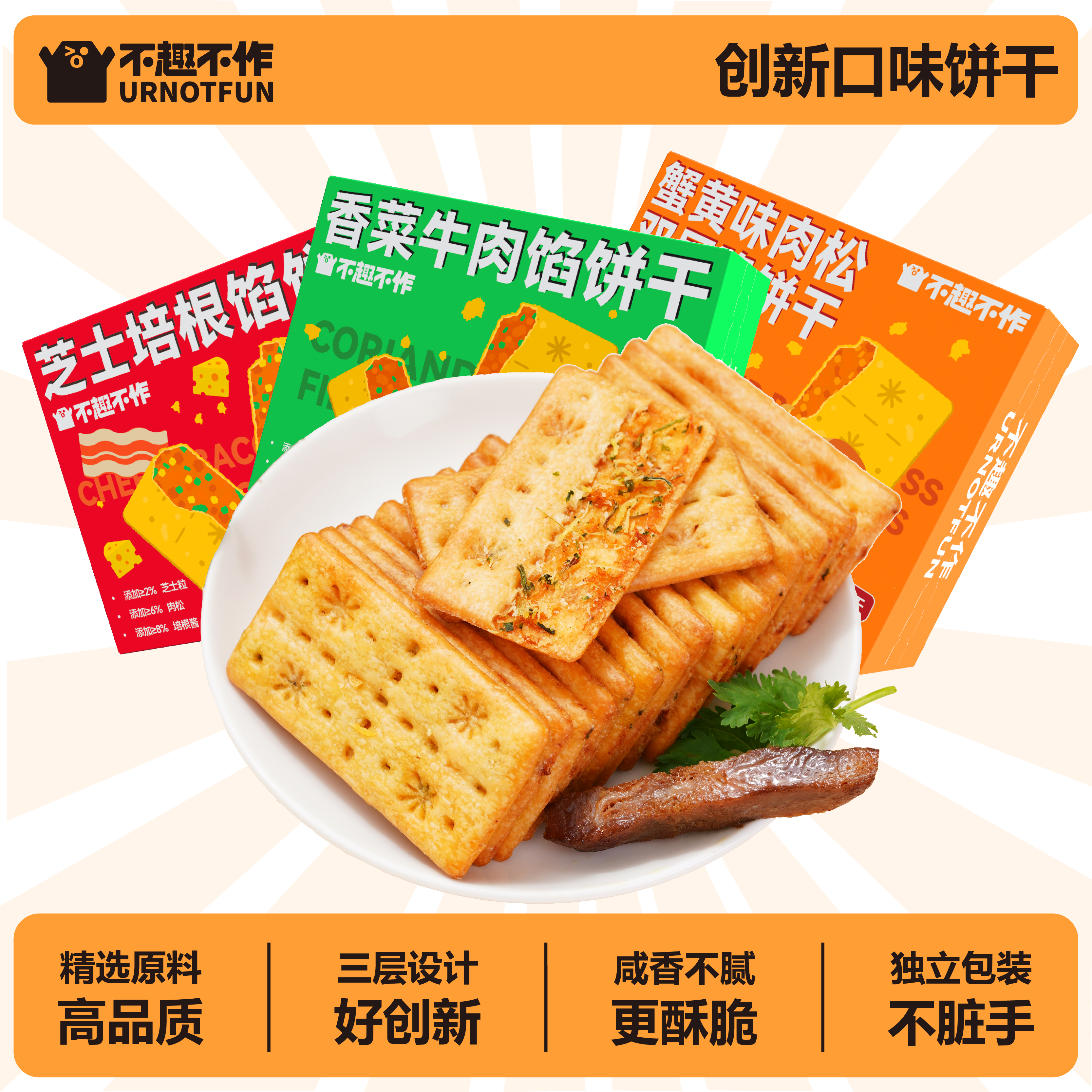 不趣不作某姆同款香菜牛肉馅芝士培根蟹黄肉松双层脆饼干,零食/坚果/特产,韧性饼干,淘宝优惠券,粉丝福利购,淘宝优惠卷