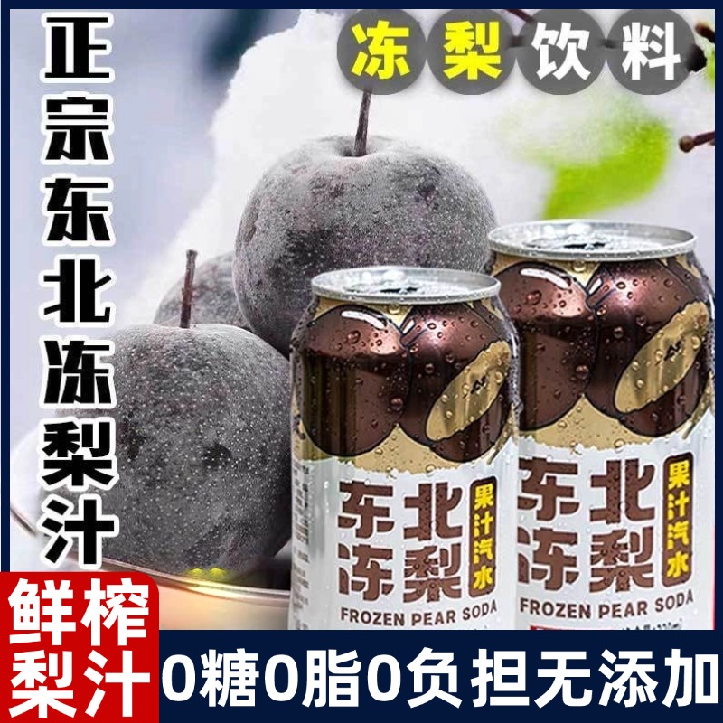 速发胖东来旗舰店东北果汁饮料梨冻砂糖橘荔枝味汽水夏天清爽凉气