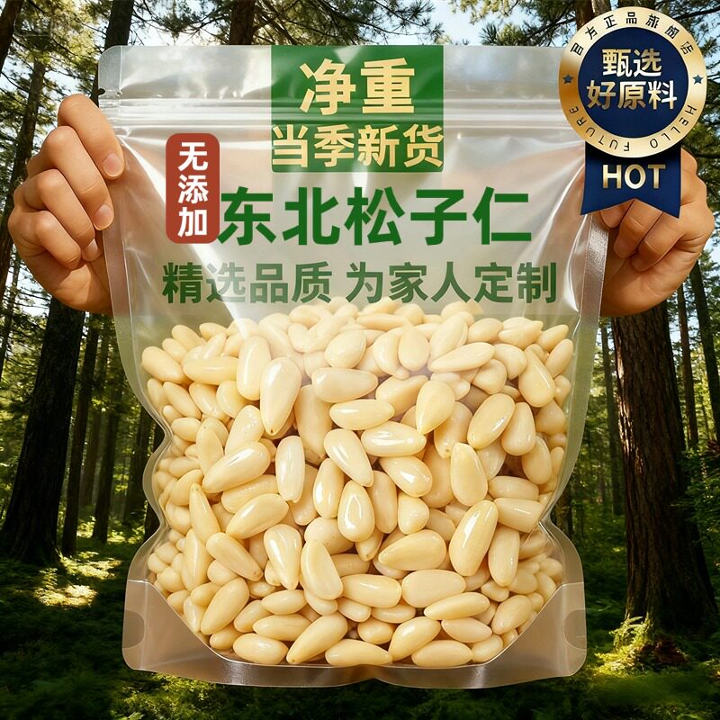 【有机认证】东北松子仁2025新货官方旗舰店正品特级特大新鲜生熟