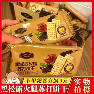 黑松露火腿苏打饼干藜麦奇亚籽风味tafe无糖精孕妇超市官方旗舰店