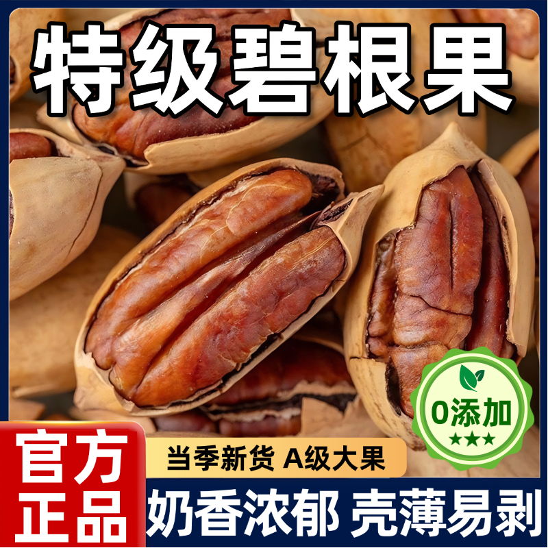 【全网热销100w+】特级碧根果