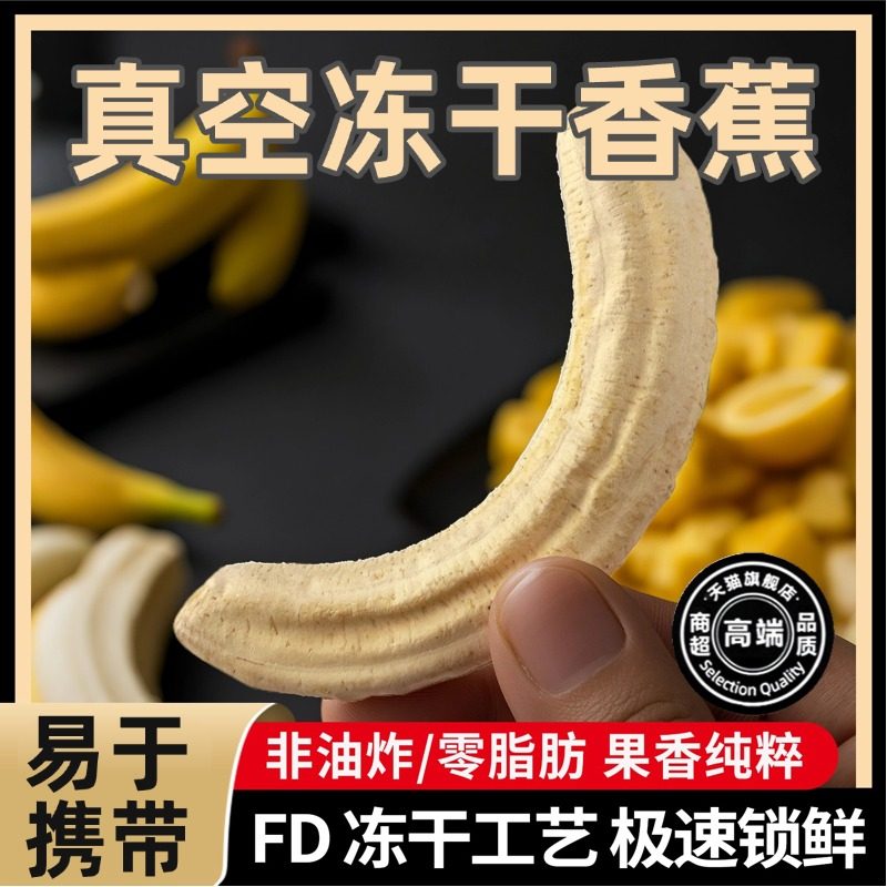 冻干香蕉整根果蔬脆脱水水果零食真空袋装儿童孕妇代餐非油炸食品