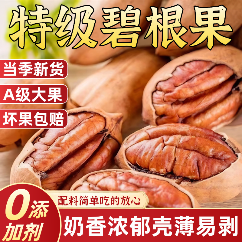 【全网热销100w+】特级碧根果