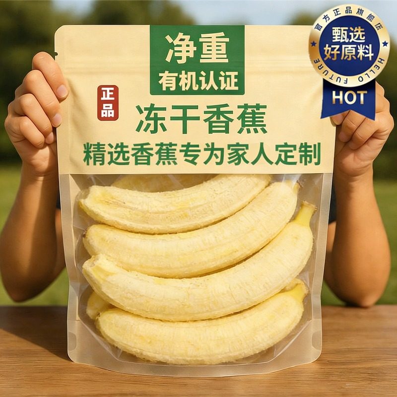 冻干香蕉整根果蔬脆脱水水果零食真空袋装儿童孕妇代餐非油炸食品